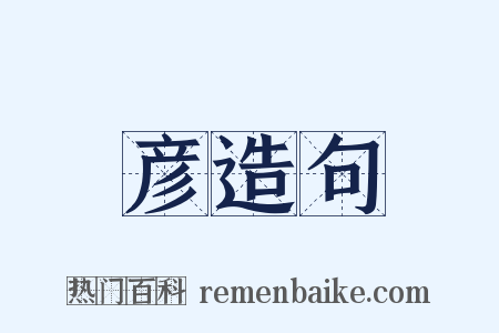 彦造句是什么意思的图片